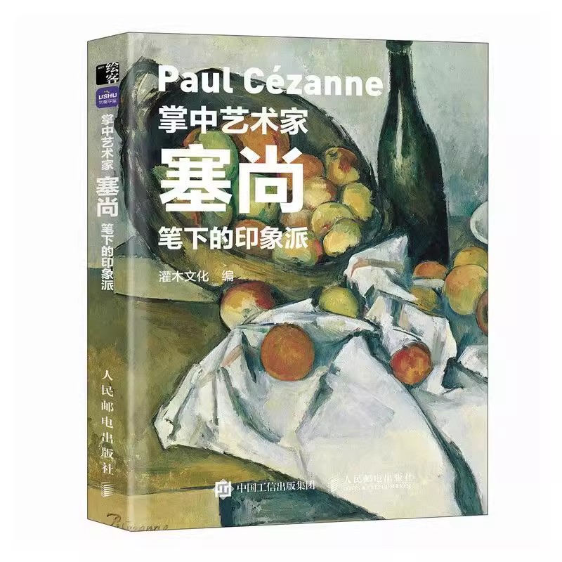 正版包邮  掌中艺术家 塞尚笔下的印象派 塞尚画册画集西方艺术绘画作品美术馆梵高莫奈塞尚德加印象派绘画艺术书籍