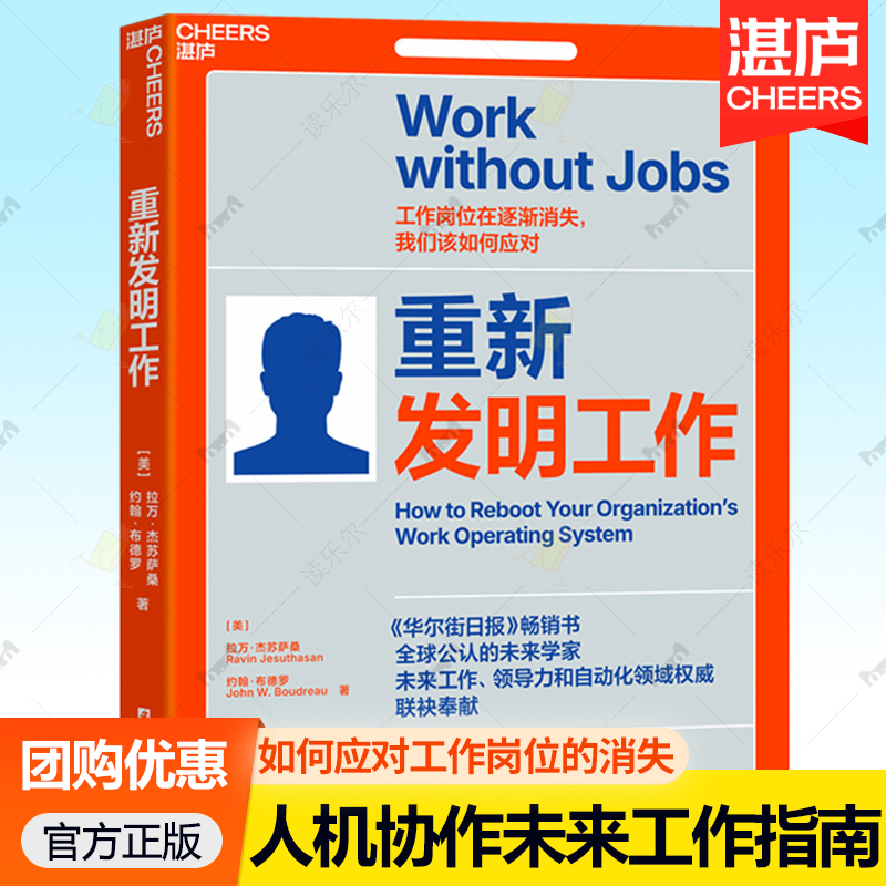 重新发明工作 人工智能未来工作领导力自动化领域权 人机协作建立新工作机制 组织创新岗位解构 替代性工作形式 工作变革 湛庐文化