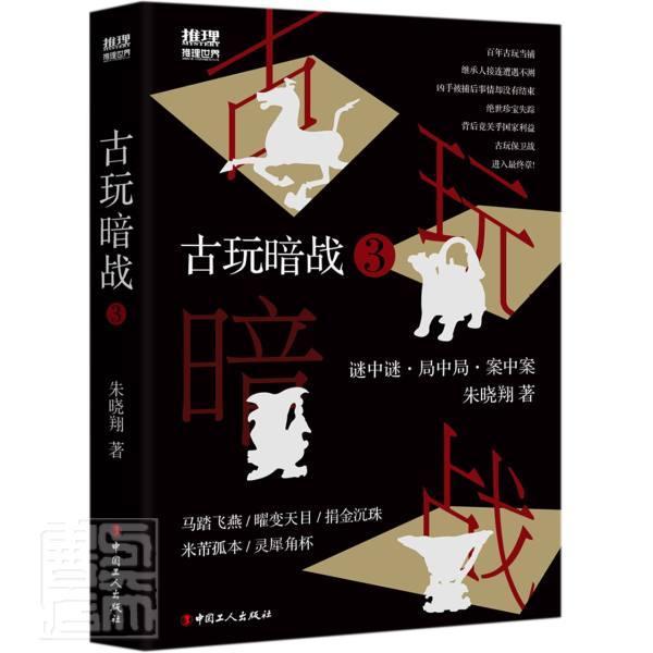 正邮 古玩暗战:3朱晓书店小说中国工人出版社书籍 读乐尔畅销书