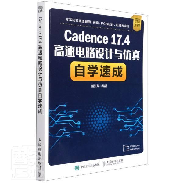 Cadence 17.4高速电路设计与仿真自学速成Cadence教程书籍Cadence基础入门原理图库元件操作PCB封装库印制电路板设计布局和布线