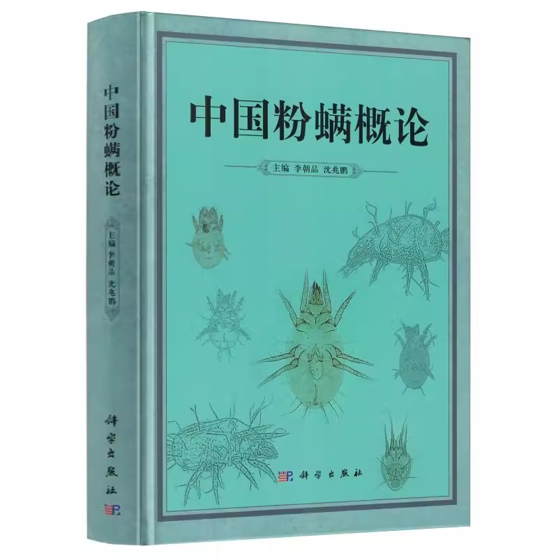 正版包邮 中国粉螨概论9787030474728 李朝品 科学出版社 医药卫生 介绍了粉螨形态学、生物学、生态学、为害、防制和研究技术等
