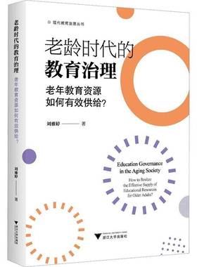 老龄时代的教育治理:老年教育资源如何有效供给？:how to realize the effective supply of e 书 刘雅婷 书籍正版浙江大学出版社