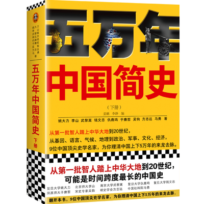正版 五万年中国简史 下册 从智人踏上中华大地到20世纪 中国上下5万年历史脉络梳理历史科普读物 书籍 读客文化