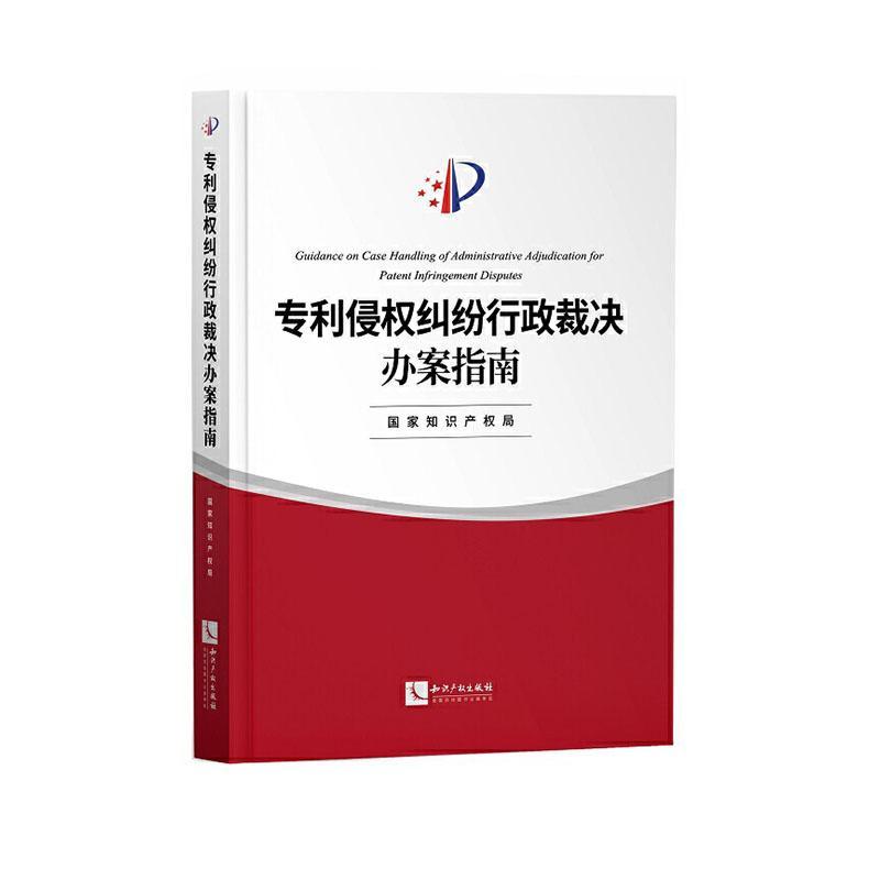 正常发货 正版包邮 专利侵权纠纷行政裁决办案指南  书店 知识产权 知识产权出版社有限责任公司书籍 读乐尔畅销书