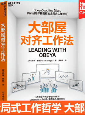 大部屋对齐工作法 Obeya Coaching 创始人揭示超越丰田看板全局式工作哲学思考行动原则组织管理提升绩效方法操作指南书籍湛庐正版