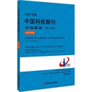 核心版 中国科学技术信息研究所 科学技术文献出版 正版 编 中国科技期刊引证报告 2023年版 社会科学卷 图书目录文摘索引生活 社