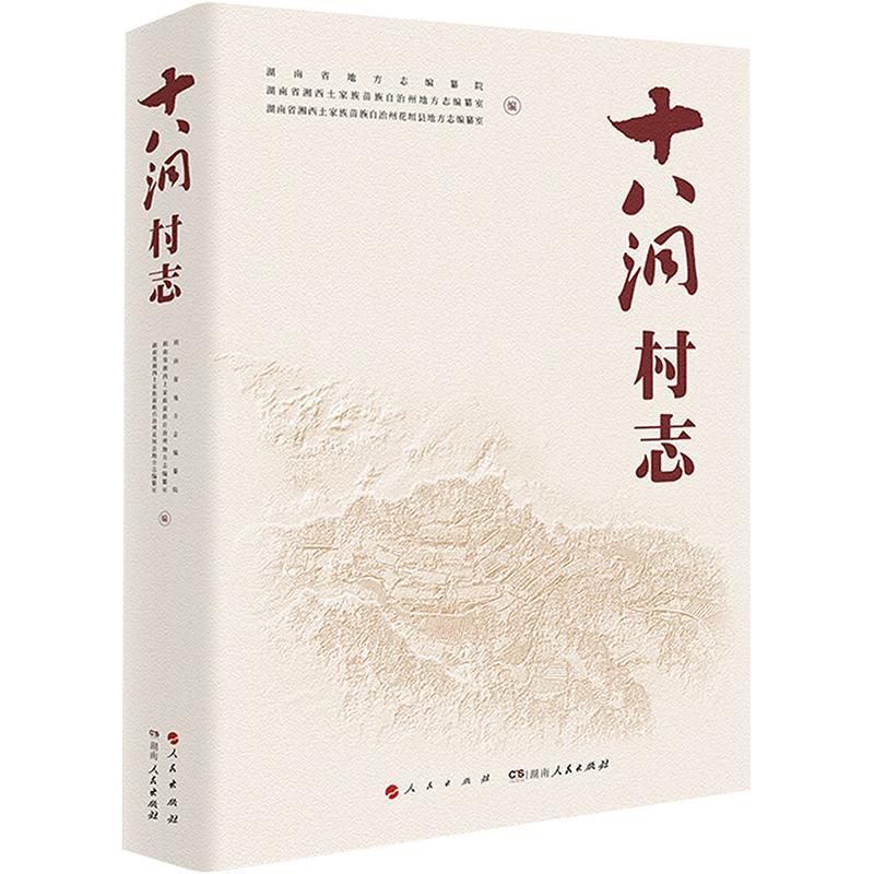 正版十八洞村志湖南省地方志纂院 介绍十八洞村的村情村貌民族风俗