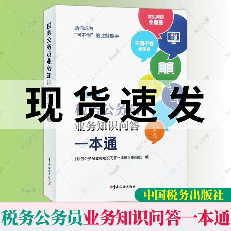 wh2023年版税务公务员业务知识问答一本通 全税费种业务知识问答解析税费基础知识学习 税务公务员涉税业务知识问答 税务系统