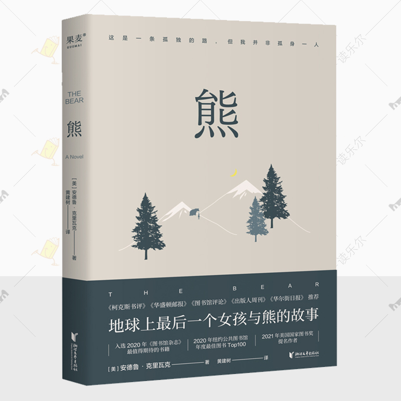 正版 熊  安德鲁·克里瓦克 黄建树译 小说书籍 牧羊少年奇幻之旅般的启示故事 浙江文艺出版社有限公司  畅销书 9787533977160
