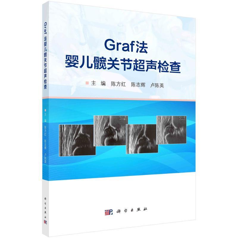 Graf法婴儿髋关节超声检查 陈方红 医药卫生书籍科学出版社