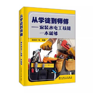 水电安装 水电工书籍 水电工技能一本就够 家装 教程大全热水器布线电路接线现场施工维修零基础学习电工书籍自学 从学徒到师傅