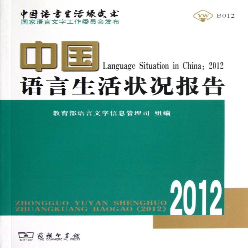 中国语言生活状况报告(2012) 周庆生     社会科学书籍正版