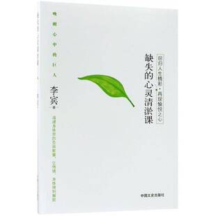 缺失的心灵清淤课：回归人生精彩·再现愉悦之心 李宾 故事作品集中国当代 文学书籍中国文史出版社