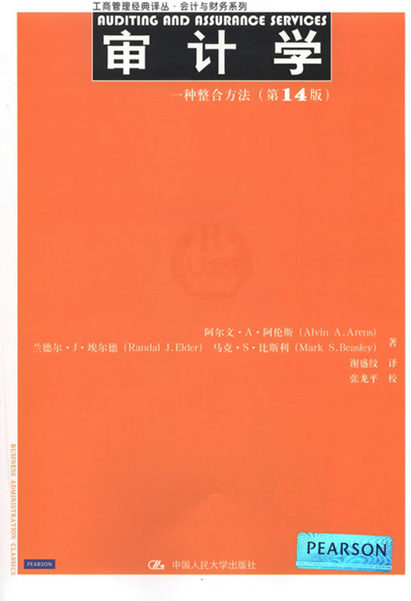审计学-一种整合方法-第14版 阿尔文·阿伦斯 审计理论 书籍