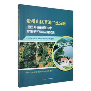 读乐尔畅销书 社书籍 正版 贵州山区普通二级公路提质升级改造技术方案研究与应用实践——以G2郑世伦书店交通运输西南交通大学出版