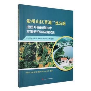 社书籍 贵州山区普通二级公路提质升级改造技术方案研究与应用实践——以G2郑世伦书店交通运输西南交通大学出版 读乐尔畅销书 正版