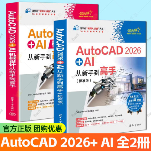 2册 AutoCAD2026+AI机械设计从新手到高手+AutoCAD 2026 + AI从新手到高手:标准版 AI技术在autocad2026操作应用教程教材