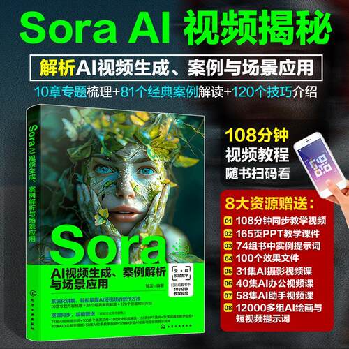 正版包邮 Sora AI视频生成、案例解析与场景应用 智发 编 图形图像/多媒体（新）专业科技 化学工业出版社书籍
