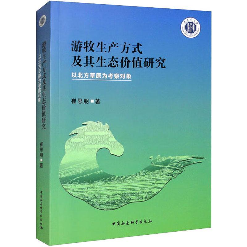 游牧生产方式及其生态价值研究:以北方草原为考察对象 崔思朋 历史书籍中国社会科学出版社
