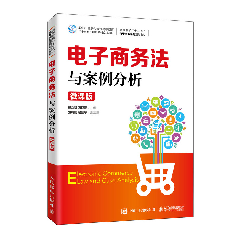 正版包邮 电子商务法与案例分析微课版电子商务和电子商务法的基本概念等内容 高等院校电子商务 guo际经济与贸易相关专业的教材