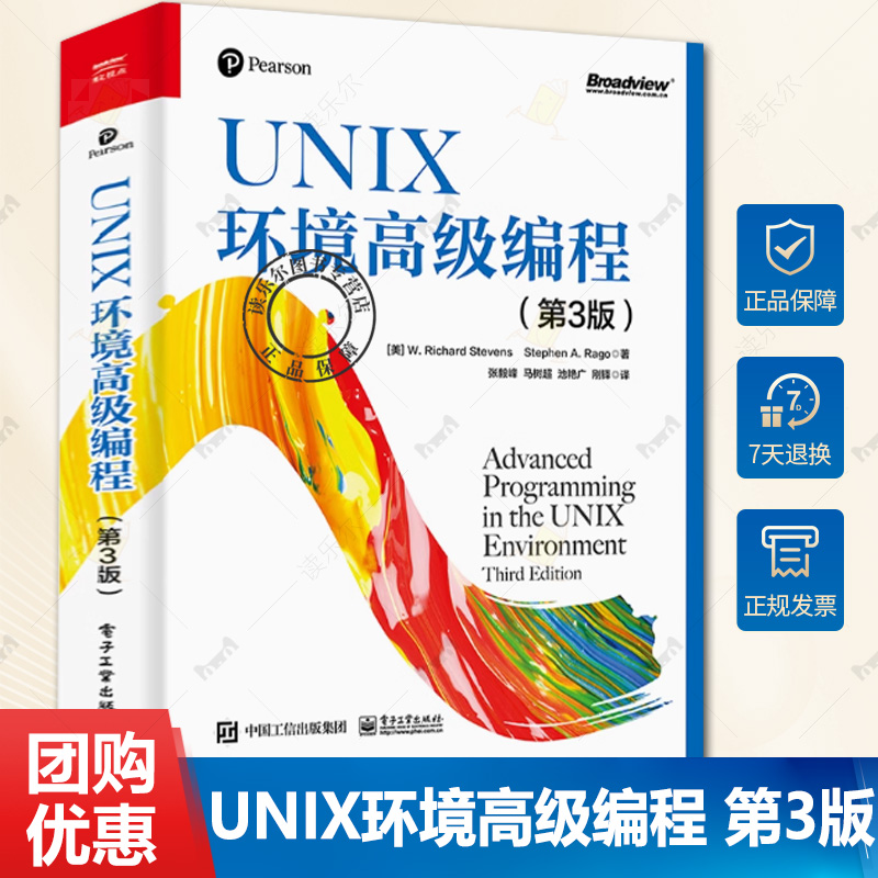 正版UNIX环境高级编程 第3版 第三版 UNIX系统和UNIX标准化讲解书籍 linux操作系统编程语言基础入门知识 线程控制策略