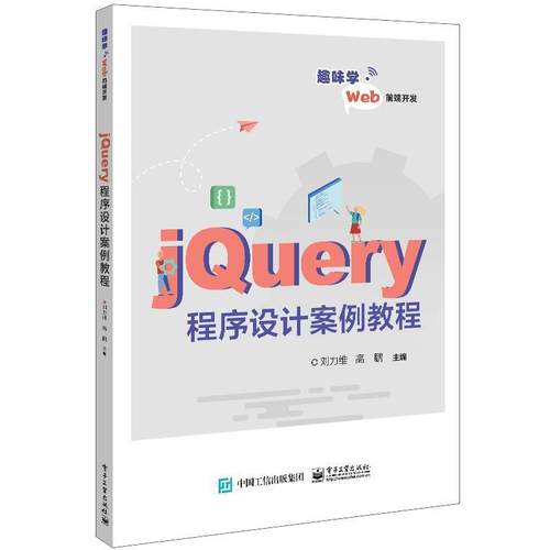 正版jQuery程序设计案例教程刘力维书店计算机与网络电子工业出版社书籍 读乐尔畅销书