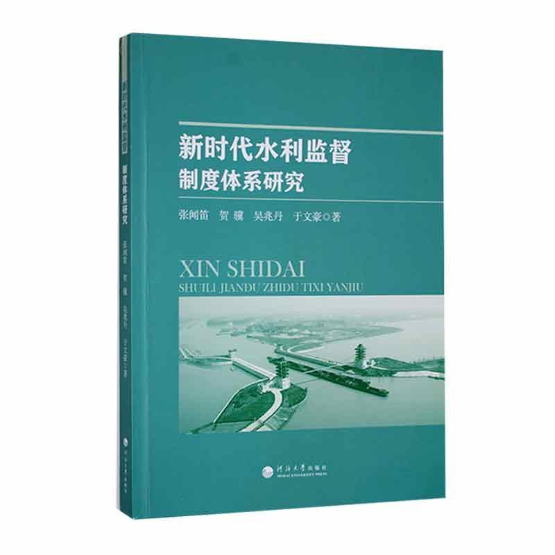 正版新时代水利监督:制度体系研究张闻笛书店工业技术河海大学出版社书籍 读乐尔畅销书