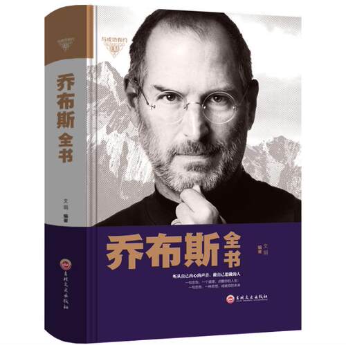 正版包邮 乔布斯全书 文娟 史蒂夫乔布斯自传记 社科成功励志书籍 青少年版世界中外人物自传 传记书籍 吉林文史出版社