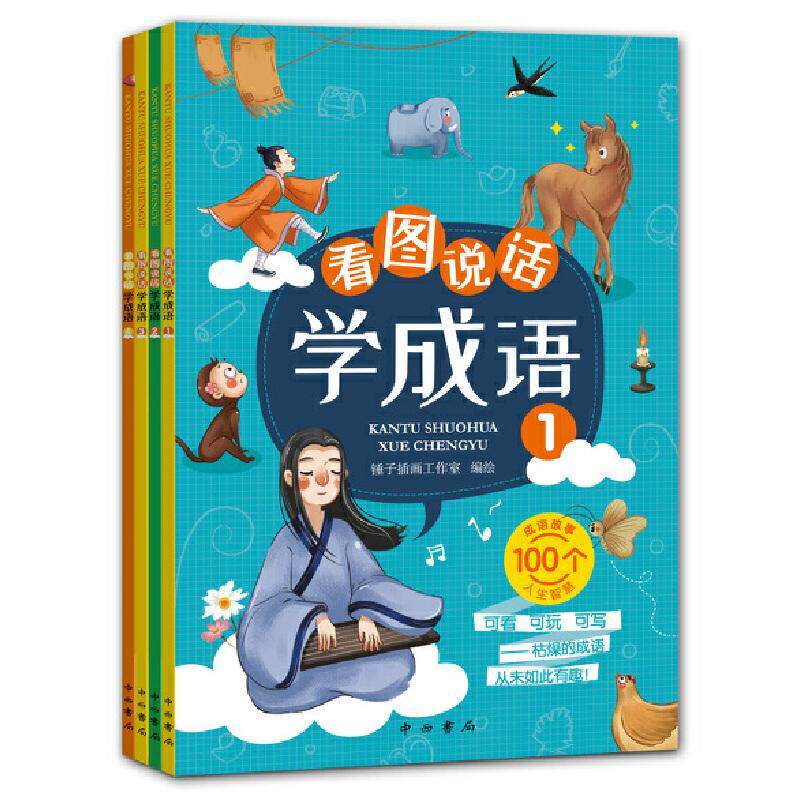 正邮 看图说话学成语 锤子插画工作室　绘 书店 少儿 百家出版社书籍 读乐尔畅销书