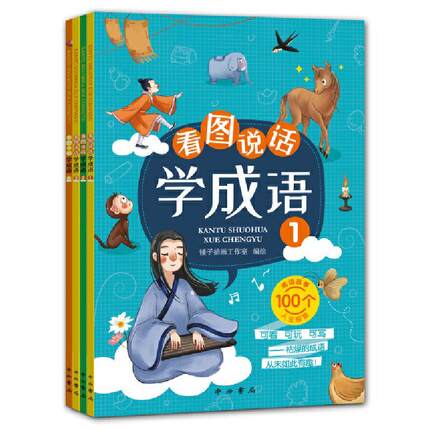 正邮 看图说话学成语 锤子插画工作室　绘 书店 少儿 百家出版社书籍 读乐尔畅销书