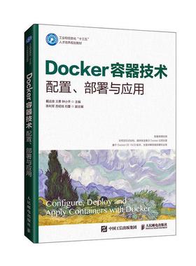 正版包邮 Docker容器技术 配置 部署与应用 Docker安装 Docker快速入门 Docker网络与存储配置等高职高专院校计算机专业课程的教材