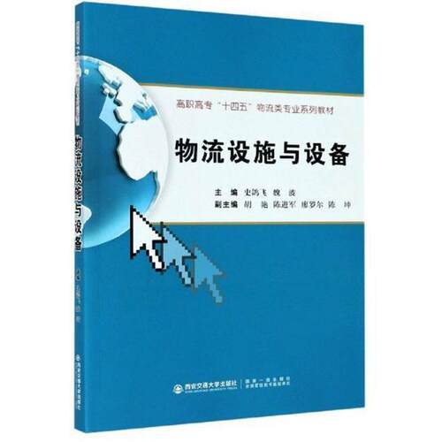 物流设施与设备 史鸽飞物流管理设备管理管理书籍正版西安交通大学出版社