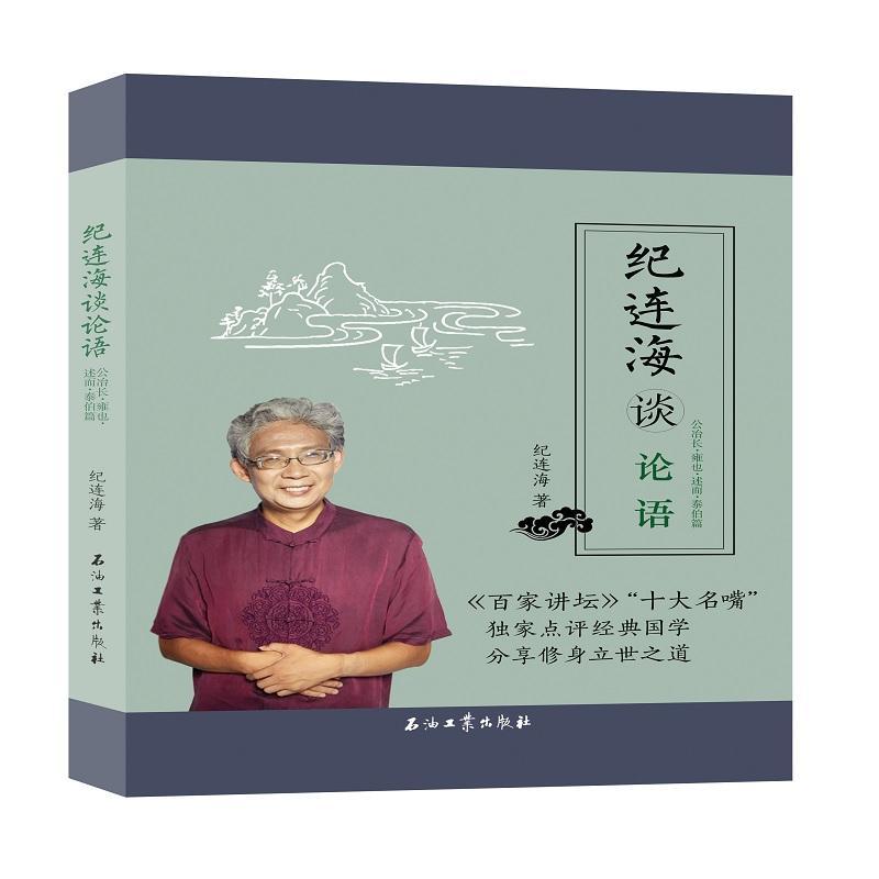正版包邮 纪连海谈论语：公冶长·雍也·述而·泰伯篇纪连海书店哲学宗教石油工业出版社书籍 读乐尔畅销书