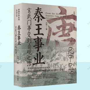 正版 秦王事业：玄武门事变到贞观之治  刘喆  历史书籍  辽宁人民出版社  9787205112035  唐太宗李世民  读乐尔畅销书