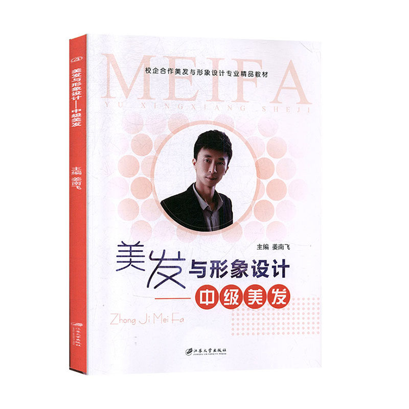 美发与形象设计:中级美发 时尚/美妆 彩妆/美发书籍