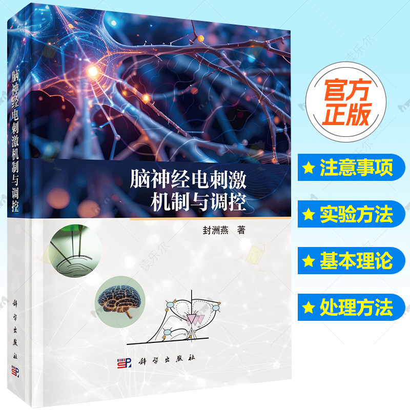 脑神经电刺激机制与调控 封洲燕 编著 介绍神经电生理学的基本理论和实验方法书籍 9787030820600 科学出版社