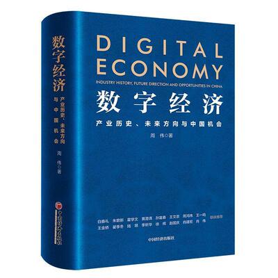 数字经济:产业历史、未来方向与中国机会:industry history, future direction and opportunities 周伟   经济书籍中国经济出版社