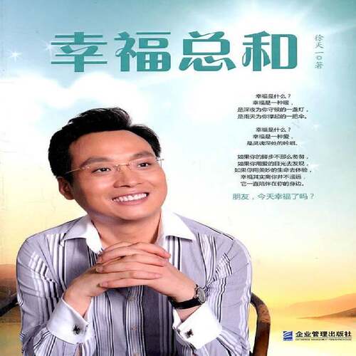 幸和 徐天一人生哲学通俗读物哲学宗教书籍正版企业管理出版社