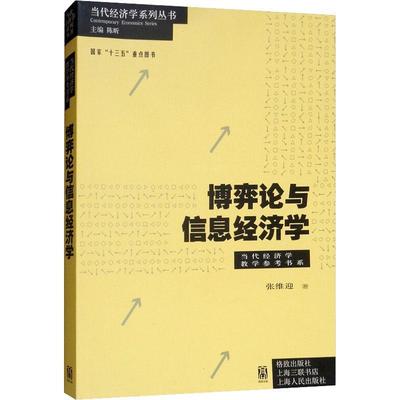 正版博弈论与信息经济学张维迎书店经济格致出版社书籍 读乐尔畅销书