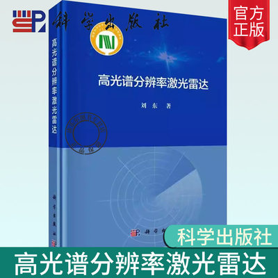 正版包邮 高光谱分辨率激光雷达 刘东 著 自然科学 专业科技 科学出版社 书籍9787030747501 电信通信