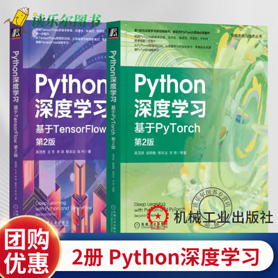 任选】正版包邮  2册 Python深度学习 第2版 共2册 基于TensorFlow 基于PyTorch 吴茂贵 郁明敏 杨本法 李涛 王冬 张利