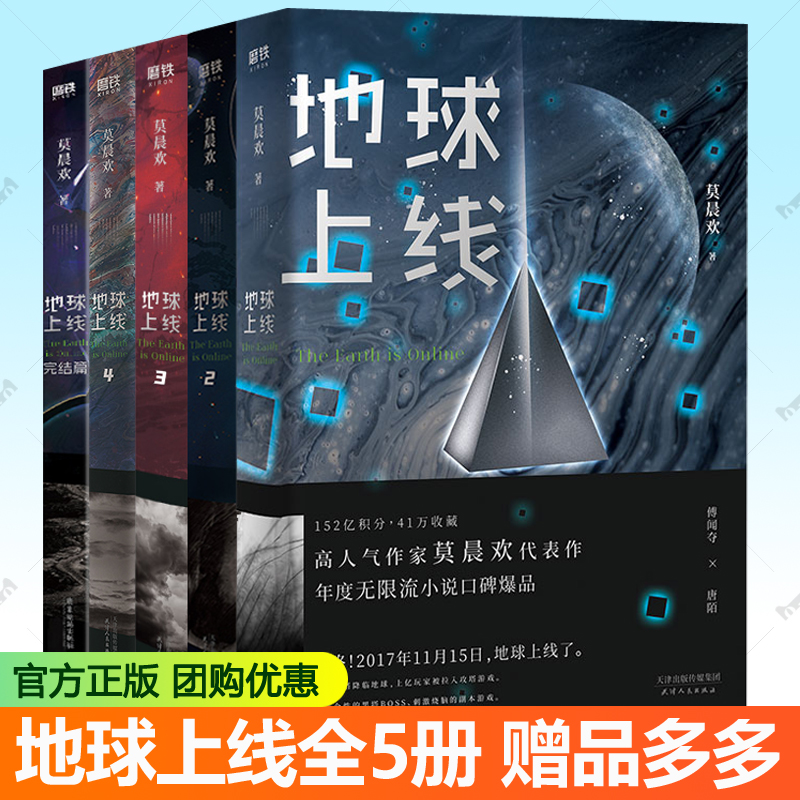 地球上线全套5册正版未删减 地球上线12345完结篇实体书任选 莫晨欢 刺激烧脑游戏科幻悬疑推理无限流小说青春文学书籍