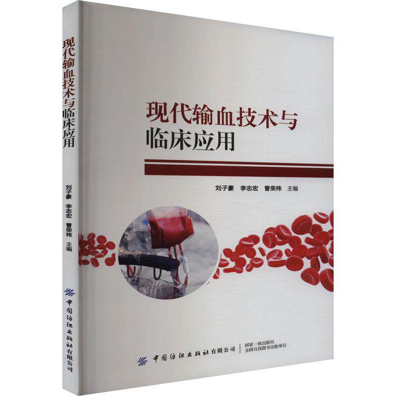 现代输血技术与临床应用 刘子豪 医药卫生书籍中国纺织出版社