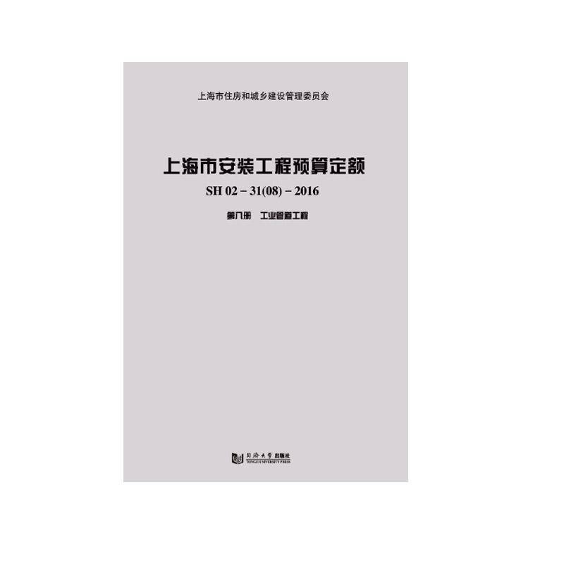 上海市安装工程预算定额:SH 02-31(08)-2016:八册:工业管道工程 赵永新 建筑书籍同济大学出版社