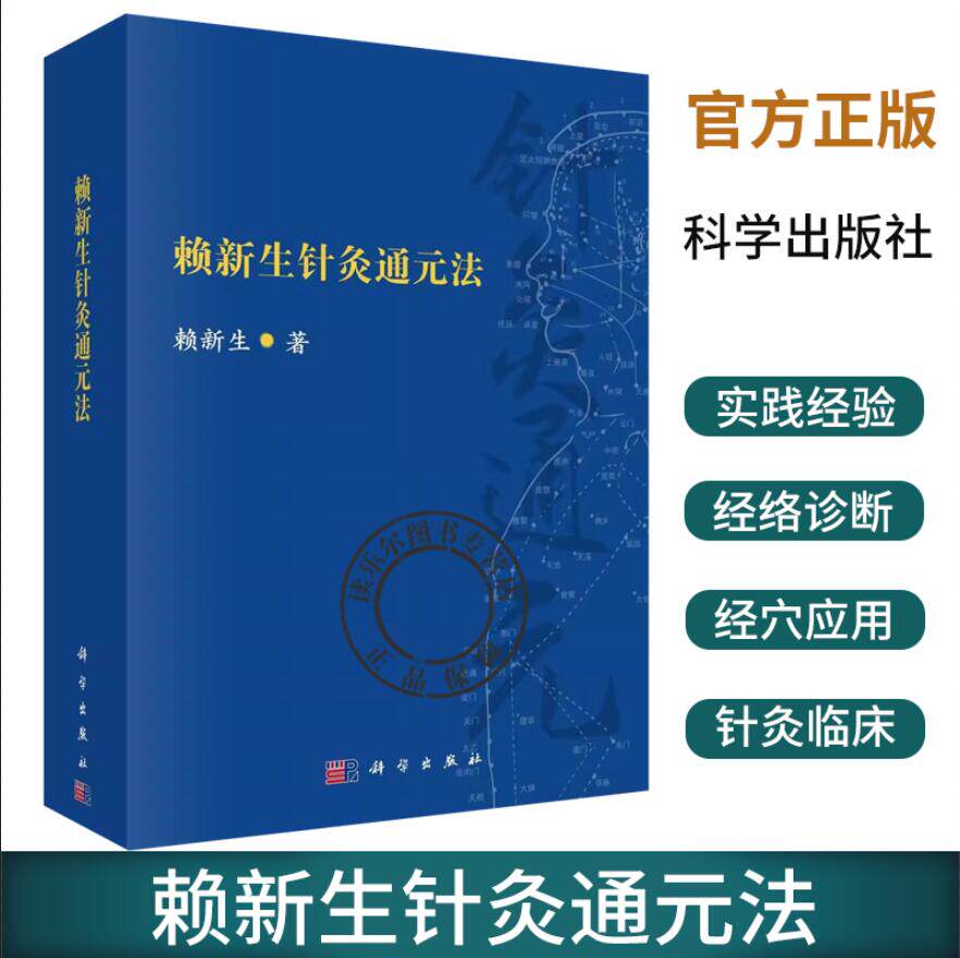 正版 赖新生针灸通元法 赖新生 通元针法的组方原理与理法方穴辨证施治体系 通元针法的刺灸补泻运用及医论书籍 科学出版社
