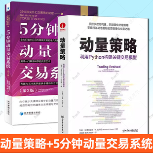 2册 动量策略:利用Python构建关键交易模型+ 5分钟动量交易系统 25位外汇交易员的秘密 第3版 三版 金融投资量化交易股票交易