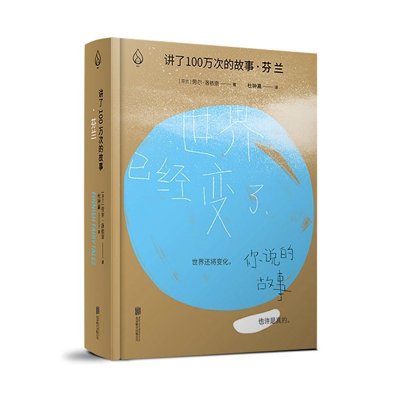 正版包邮 讲了100万次的故事·芬兰 劳尔洛依奈 书店 少儿 北京联合出版公司书籍 读乐尔畅销书