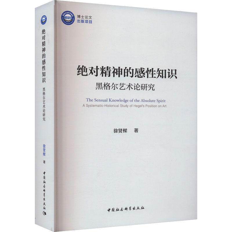 精神的感性知识:黑格尔艺术论研究:a systematic-historical study of Hegel's positio 徐贤樑   哲学宗教书籍中国社会科学出版社