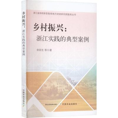 乡村振兴：浙江实践的典型案例 余丽生 等 著 产业兴旺 乡村振兴 粮食发展 乡村旅游乡村治理集体经济 黄茶产业的主要做法中国农业