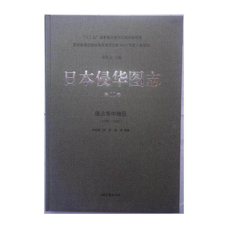 日本侵华图志:1938-1945:10卷:侵占华中地区 张宪文 历史书籍山东画报出版社